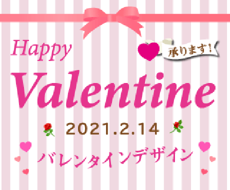 バレンタイン向けデザインを行います 高いクオリティで価格を抑えたい方へ ファッション グッズデザイン ココナラ