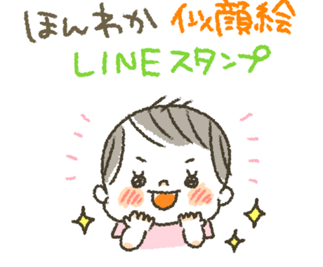 ほんわか似顔絵lineスタンプ作成します 手描きっぽくて可愛い お誕生日や記念日のお祝いにもピッタリ Lineスタンプ作成 ココナラ