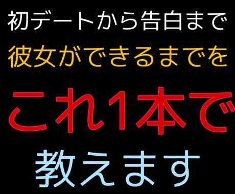 あなたが彼女を作るまでの極秘ルートを教えます 占いではなく 論理的に女性を落とす禁断の方法を教えます 恋愛相談 アドバイス ココナラ