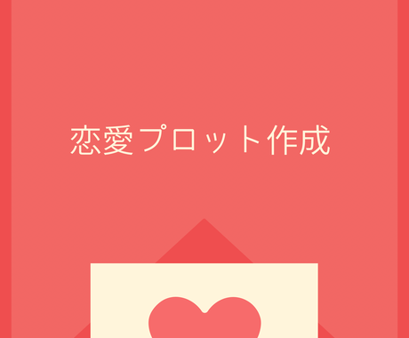 恋愛プロット作成します 恋愛もののプロット作成で困っている方へ 文章の書き方 アドバイス 感想 ココナラ