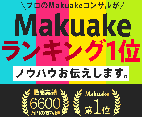 Makuake成功までの手順が分かります Makuake総合1位3度獲得（2022-2025） イメージ1