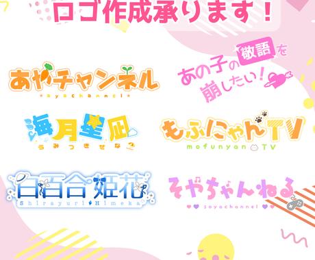 追加料金0 最短2日 タイトルロゴ作成します かわいい ポップなオリジナルタイトルロゴを納品します ロゴデザイン ココナラ