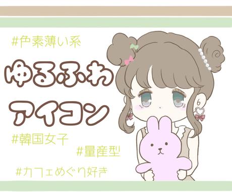 淡色系のゆるふわイラスト アイコン描きます Snsアイコンにピッタリ 安くてかわいいを実現します アイコン作成 ココナラ