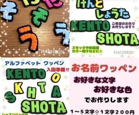 入園に向けてお子さまの名前のワッペンをお作りします 文字 色 ご希望のワッペンをお作りします オリジナルグッズ販売 ココナラ