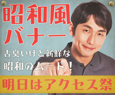古いけど新しい昭和風バナーつくります 昭和世代には懐かしい、若い世代には新鮮な昭和風デザイン