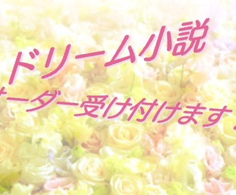 ドキラブ 夢小説 歯車案内人が 書かせて頂きます 貴方様だけの作品を お作り致します 小説 シナリオ 出版物の作成 ココナラ