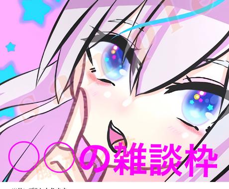 ツイキャスやyoutube等のサムネイル等描きます 低価でサムネイル用の静止画等描きます イラスト作成 ココナラ