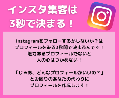 Instagramのプロフィール文つくります Instagram集客に効果的なプロフィール作成します Snsマーケティング ココナラ