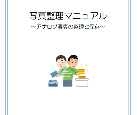 アナログ写真の整理方法 ご紹介します 古いアルバムの整理や実家の片付け 終活などに役立つスキルです 生活 税金 保険の相談 ココナラ