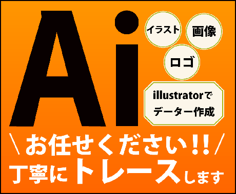 ロゴ・イラストを正確＆高品質にAIデータ化します 印刷・看板・SNSに使える AIデータ をお渡しします イメージ1