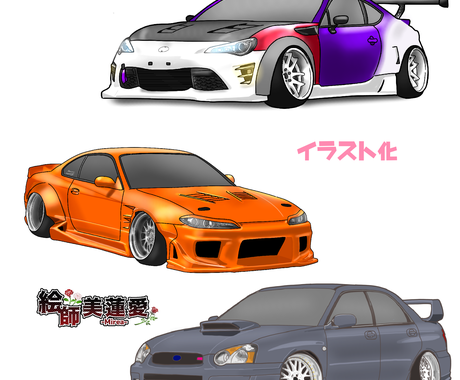 愛車を可愛くイラスト化させて頂きます 愛車を記念に残るイラストにいかがでしょうか イラスト作成 ココナラ