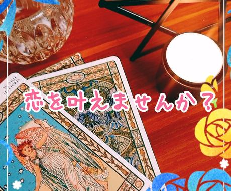 恋を叶える後押しをします これから前向きな恋をしてみませんか 恋愛 ココナラ