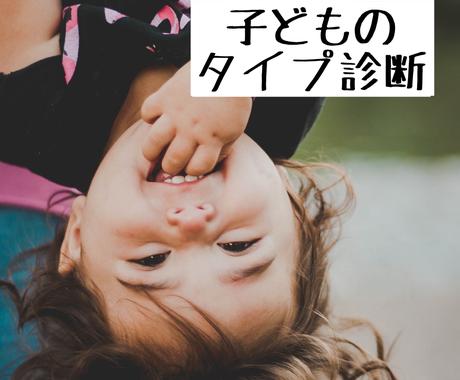 勉強や運動ができる子に 子どものタイプ診断します 子ども用 認知タイプと性格タイプについて 子育て 教育の相談 ココナラ