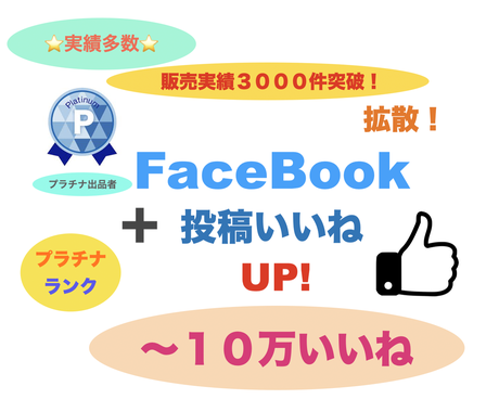 Facebook 投稿に １００いいね 拡散します 保証あり フェイスブックの投稿 １００いいね以上増やします Snsマーケティング ココナラ