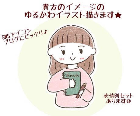 アイコンやブログに使えるゆるかわイラスト描きます 貴方だけのイラストお届けします アイコン作成 ココナラ