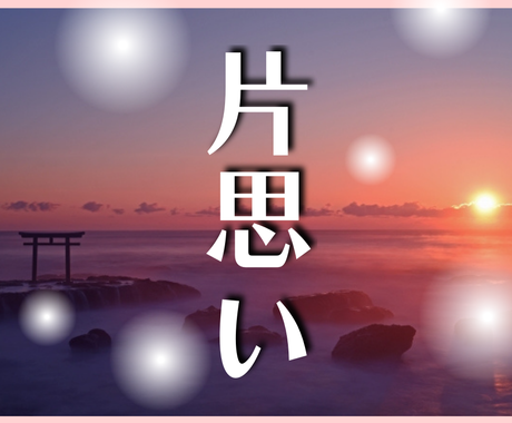 片思い 彼の本音を霊視して恋愛成就をサポートします 不倫 復縁 結婚での片思い 相手の気持ちを鑑定します 恋愛 ココナラ