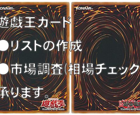 遊戯王のリスト作成と市場調査 相場確認 を行います 遊戯王のせどりを始められる方 更新が面倒な方に リサーチ データ収集 ココナラ