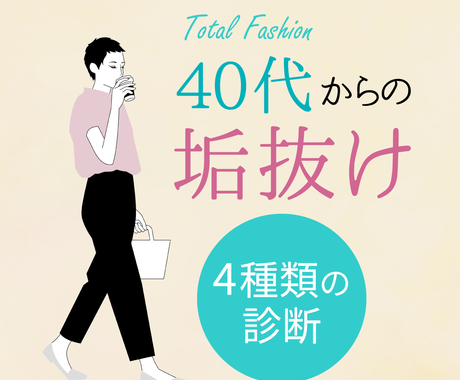 40代女性の垢抜けが叶う4種類の診断します 5名限定価格 パーソナルカラー 体型 顔 心理診断 ファッションの相談 各種診断 ココナラ