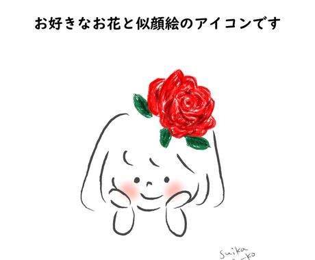 お花と一緒のデフォルメゆるふわアイコン描きます 似顔絵風アイコンにお花を添えて可愛く美しく 名入れもok アイコン作成 ココナラ