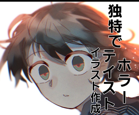 低コスト ホラーテイストなイラストお描きします 唯一無二の不思議な雰囲気のイラスト イラスト作成 ココナラ