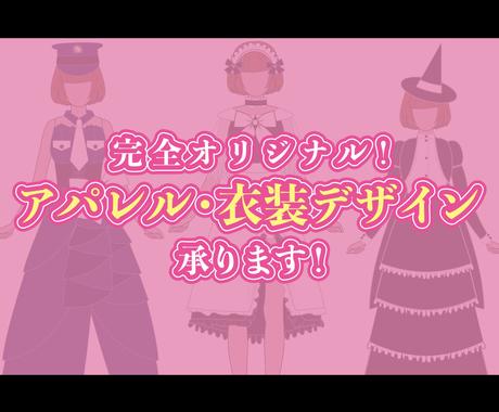 アパレル 衣装のイラストデザイン承ります 唯一無二 完全オリジナルのデザインを提供 ファッション グッズデザイン ココナラ