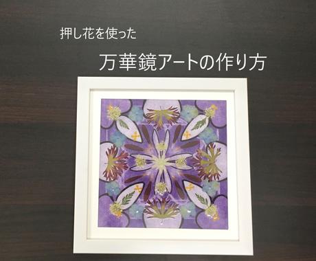 押し花を使った万華鏡アートの作り方を教えます パンパステルで台紙を作り 押し花をデザインします コンテンツ販売 完成品 ココナラ