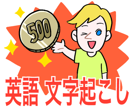 10分まで限定 500円 で英語文字起こしします ワンコイン 英語学習や字幕作成などに 日本語も同料金で対応可 その他 ライフスタイル エンタメ ココナラ