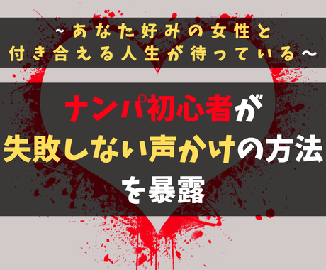 ナンパ初心者が失敗しない声かけの方法を暴露します 豆腐メンタルな初心者もナンパで女性と仲良くなれます 恋活 婚活 結婚の相談 ココナラ