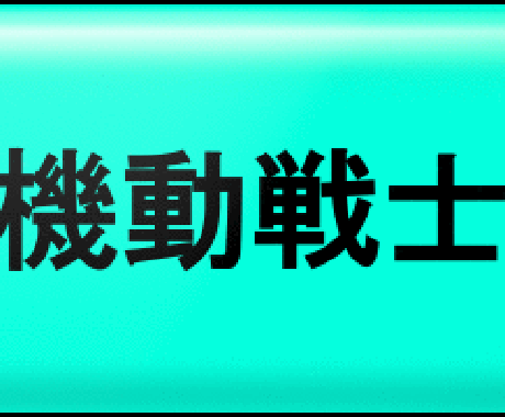 ★【アニメ】ガンダム好きの私が、貴方にオススメのガンダム作品をランキング形式で5つ紹介します。★ イメージ1