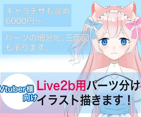 Live2d用パーツ分けイラスト作成します 実績作りのため10名様まで格安でお作りします キャラクター作成 ココナラ