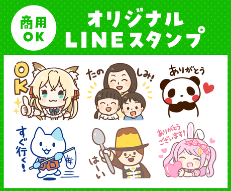 商用可 オリジナルlineスタンプ作成します 動物 女の子 男の子 様々なキャラクターが対応可能 Lineスタンプ作成 ココナラ