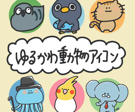 4ページ目 アイコン作成依頼が1 000円から 初心者でも簡単発注 ココナラ