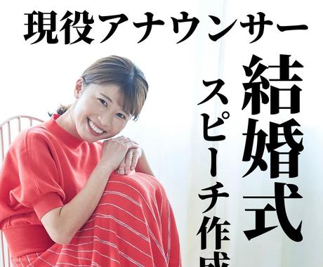 現役アナウンサーにお任せ 結婚式スピーチ考えます 追加料金なし 最短2日 何度でも修正可 友人挨拶 乾杯など レポート スピーチ 各種代筆 ココナラ