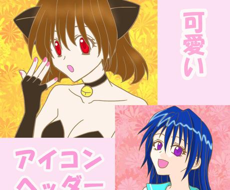 Snsアイコンやヘッダーイラスト制作致します 可愛いアニメ漫画系イラストでオリジナルアイコン ヘッダーを アイコン作成 ココナラ