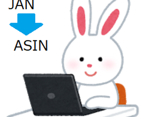 Janからasinへ変換するツールを提供します エクセルのjanコード一覧をasinへ自動で変換するツール その他 It プログラミング 開発 ココナラ