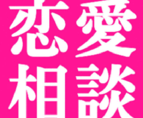 まずお話しませんか？恋愛相談等にのります あなたの恋のモヤモヤをスッキリさせます！ イメージ1