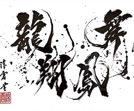 迫力と躍動感溢れる筆文字作品を提供します 企業社訓 社名 商品 店舗ロゴ Web 広告タイトルなどに ロゴデザイン ココナラ