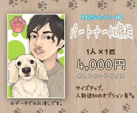 ペットとツーショットのオシャレな似顔絵を制作します 大切なパートナーといつでも一緒 似顔絵作成 ココナラ