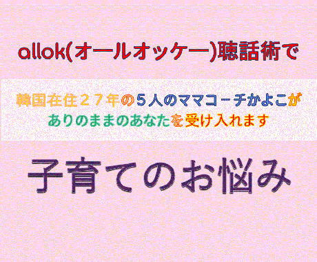 韓国在住27年！5人のママコーチがお悩み聴きます こどもは親自身の成長の役に立ってくれている。鏡の法則です！ イメージ1