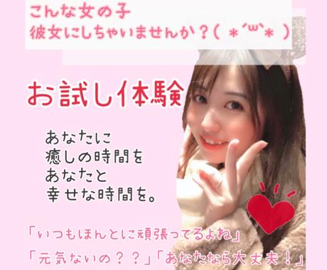 特別企画 お試し体験 あなたの恋人になります あなたにとびっきりの癒しを 女性に聞いてみたいこと聞けます 話し相手 愚痴聞き ココナラ