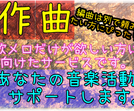 歌メロが欲しい方に作曲いたします 編曲は別で頼みたいという方にぴったりのサービスです 作曲 編曲 アレンジ ココナラ