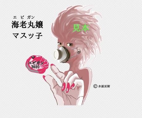 マスクのキャラクター マスッ子 イラストで描きます マスクのキャラクター 海老丸嬢マスッ子 のイラストを描きます イラスト作成 ココナラ