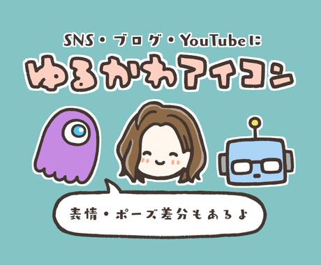 表情差分追加ok ゆるかわイラストアイコン描きます 目を引くかわいいデフォルメキャラで好印象 Aiデータも可能 アイコン作成 ココナラ