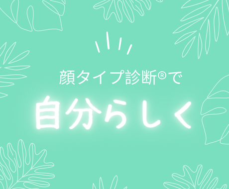 婚活中 外見に自信ない方向け 顔タイプ診断 します 現役ヘアメイクが丁寧にサポート 特典有り ファッションの相談 各種診断 ココナラ
