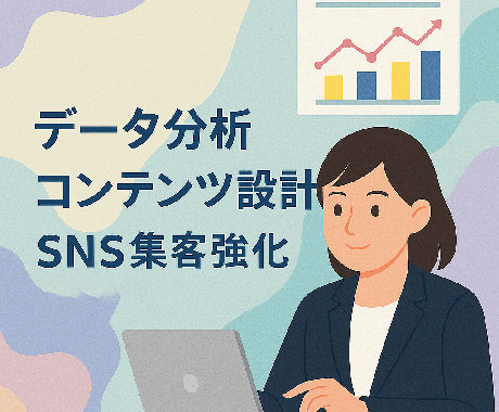 データ分析×コンテンツ設計でSNS集客強化します データ分析×コンテンツ設計でSNS集客強化します イメージ1