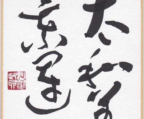書いてほしい言葉や文字 お名前などを毛筆で書きます ベテラン書道家が丁寧に心を込めて書き上げます その他 デザイン ココナラ