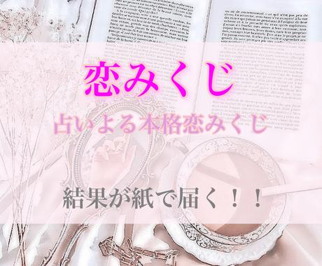 恋みくじ作ります タロット占い 九星気学から出た結果で作るおみくじ 恋愛 ココナラ