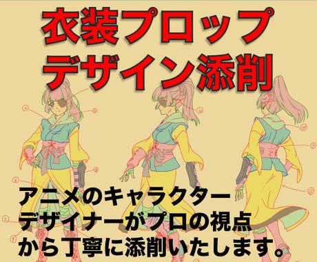 あなたがデザインした衣装小物をプロ視点で添削します もっと魅力的な衣装をデザインしたい を応援します イラストレッスン アドバイス ココナラ