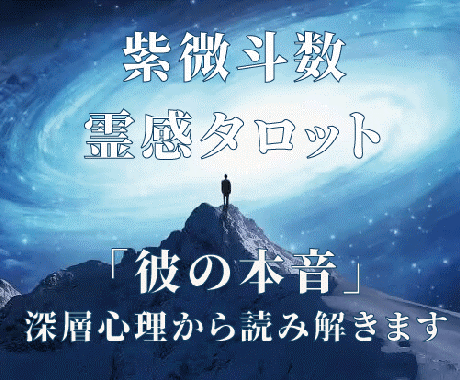 紫微斗数と霊感タロット彼の本音をリーディングします あなたが彼にとって唯一無二の存在になる秘訣をお教えします。 イメージ1