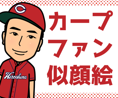 広島カープファン専用 似顔絵キャラクター作ります あつまれ カープ男子 カープ女子 似顔絵作成 ココナラ
